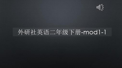 外研社英语二年级下册-mod1-1【声音字幕同步PPT】