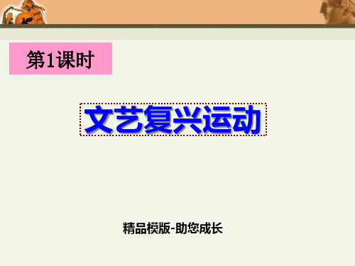 文艺复兴运动(共张PPT)-PPT-课件模版