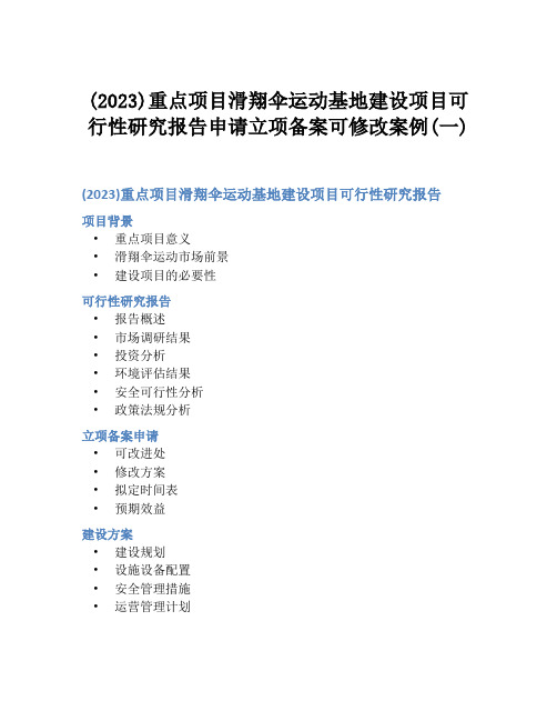 (2023)重点项目滑翔伞运动基地建设项目可行性研究报告申请立项备案可修改案例(一)