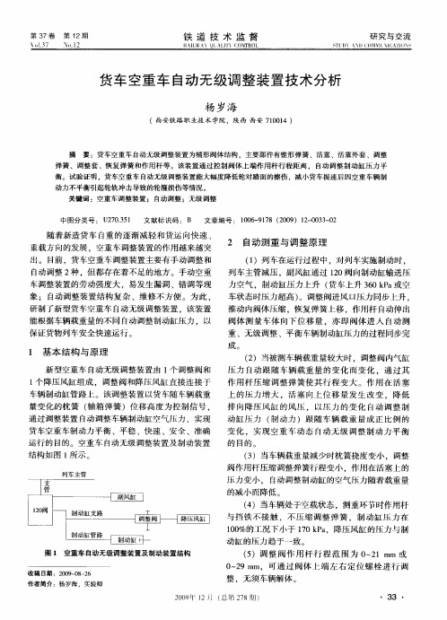 货车空重车自动无级调整装置技术分析