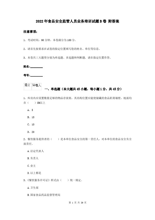 2022年食品安全监管人员业务培训试题B卷 附答案