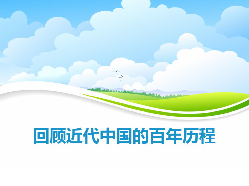 4.5综合探究四 回顾近代中国的百年历程 (36张PPT)(共36张PPT)
