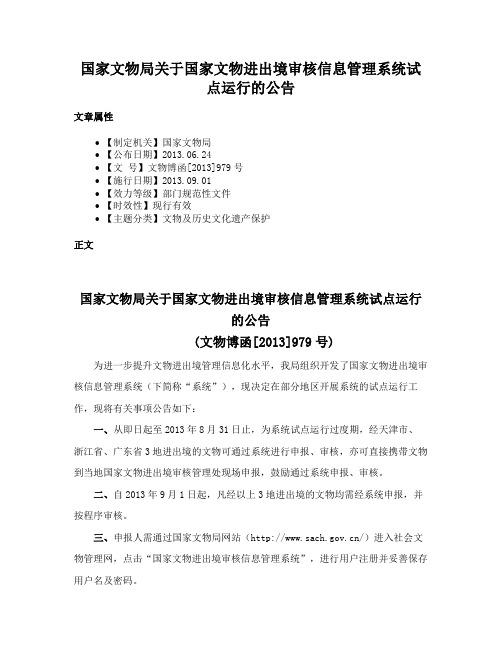 国家文物局关于国家文物进出境审核信息管理系统试点运行的公告