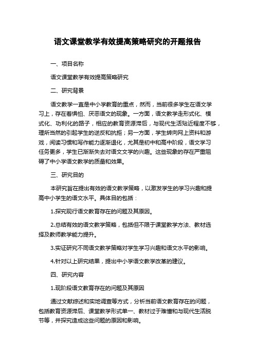 语文课堂教学有效提高策略研究的开题报告