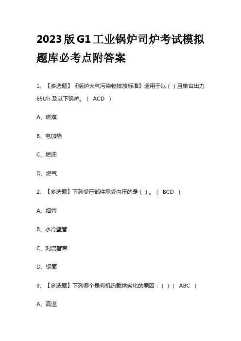 2023版G1工业锅炉司炉考试模拟题库必考点附答案