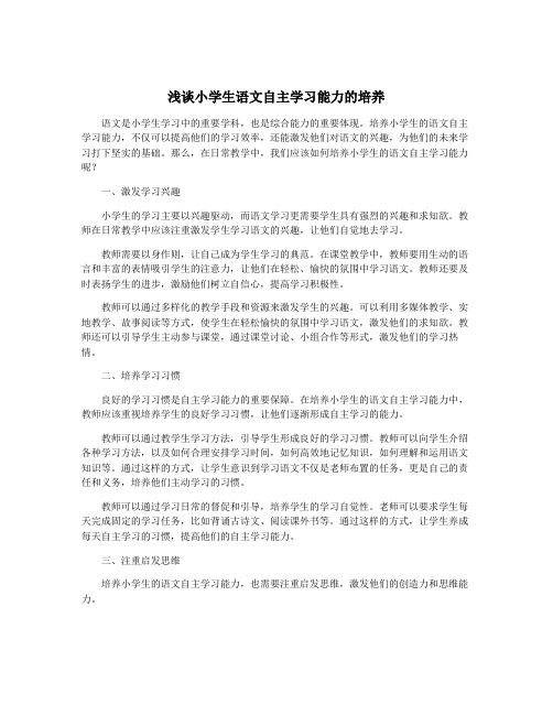 浅谈小学生语文自主学习能力的培养