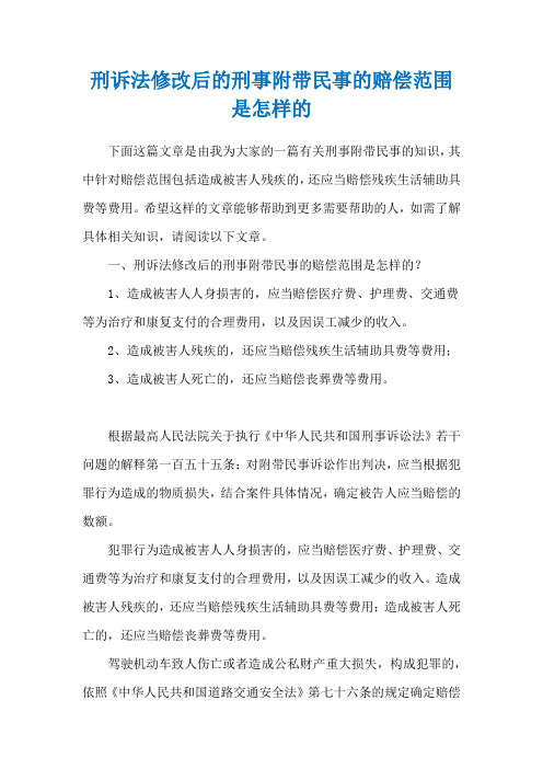 刑诉法修改后的刑事附带民事的赔偿范围是怎样的