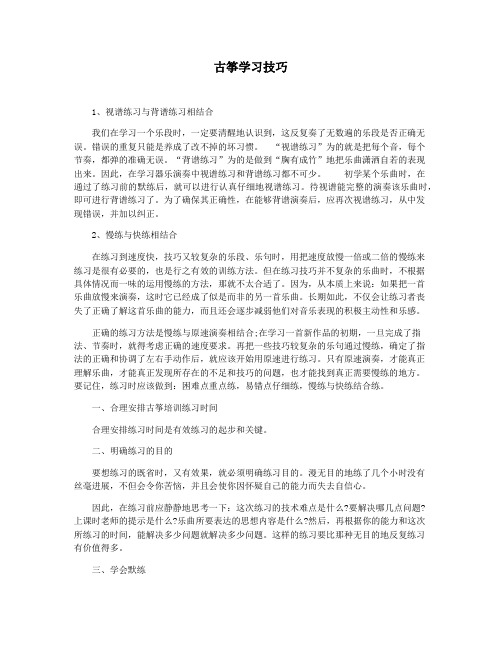 古筝学习技巧