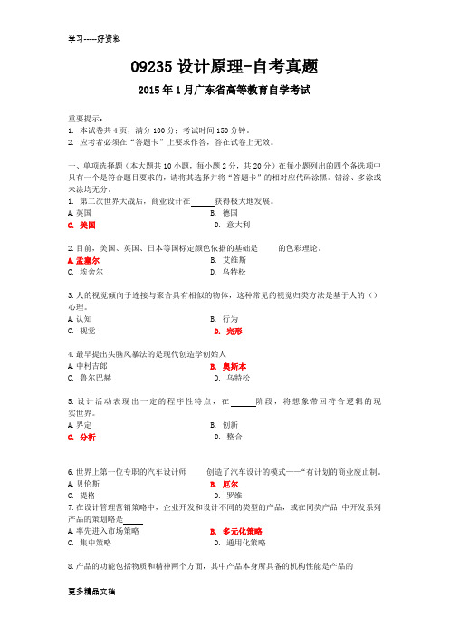 最新09235设计原理-自考真题及答案