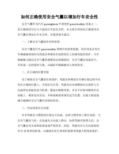 如何正确使用安全气囊以增加行车安全性