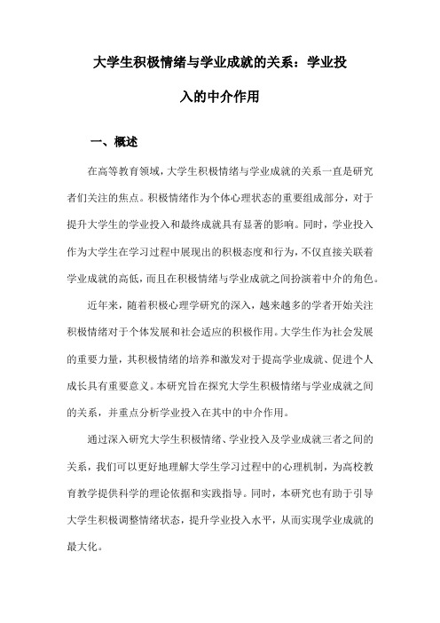 大学生积极情绪与学业成就的关系：学业投入的中介作用