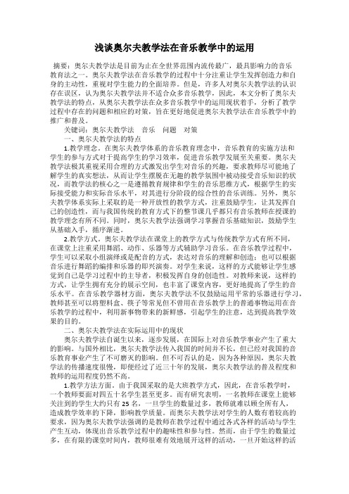 浅谈奥尔夫教学法在音乐教学中的运用