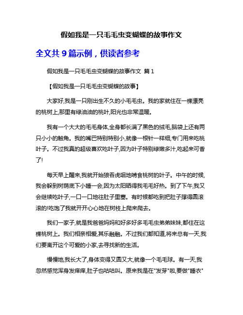 假如我是一只毛毛虫变蝴蝶的故事作文