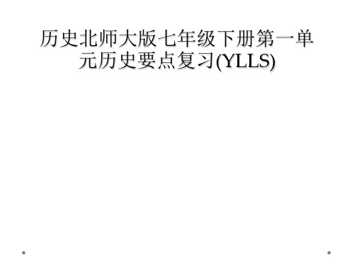 历史北师大版七年级下册第一单元历史要点复习(YLLS)