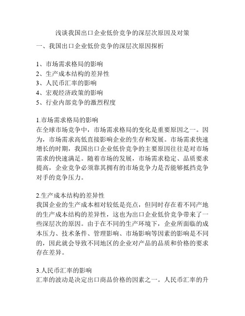 浅谈我国出口企业低价竞争的深层次原因及对策