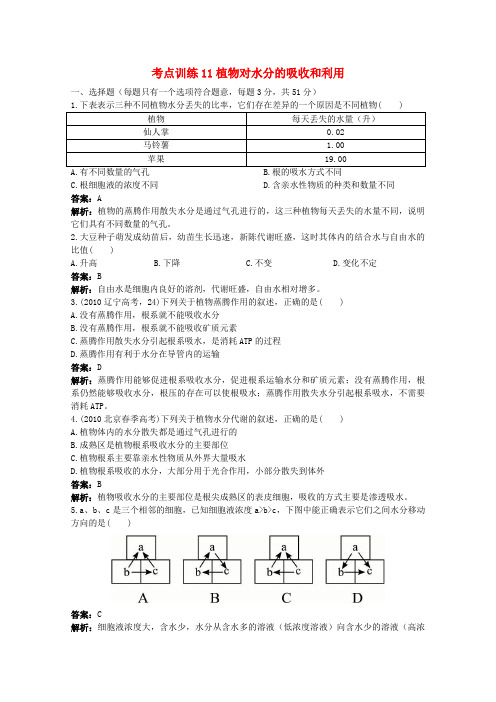 高考生物一轮考点训练11 植物对水分的吸收和利用(详细解析) 大纲人教版