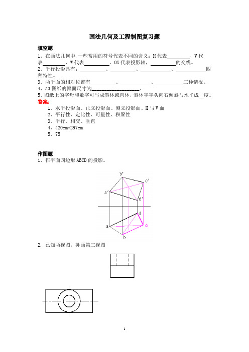 画法几何及工程制图复习题