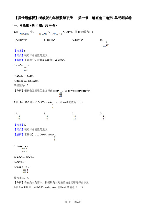 【易错题】浙教版九年级下《第章解直角三角形》单元试卷(教师用)