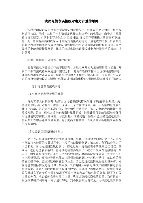 浅议电能表误接线对电力计量的思路