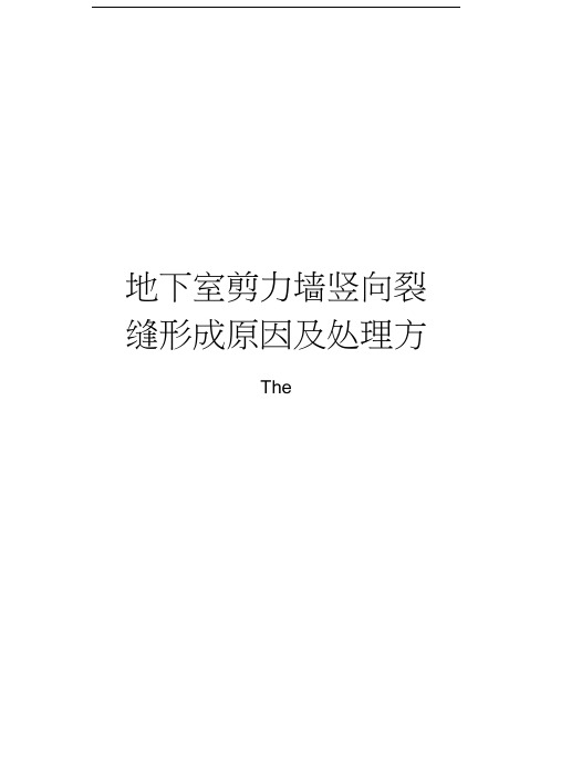 地下室剪力墙竖向裂缝形成原因及处理方案资料