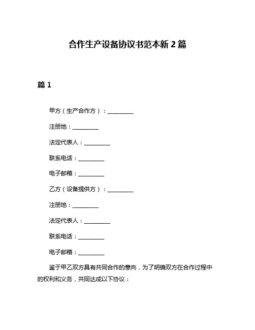 合作生产设备协议书范本新2篇