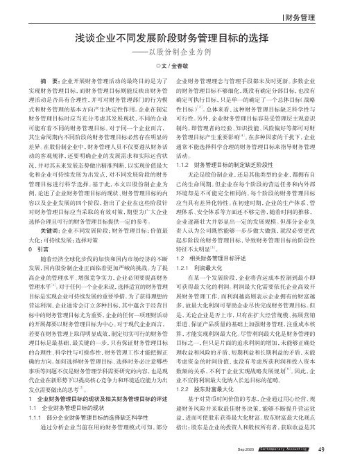 浅谈企业不同发展阶段财务管理目标的选择——以股份制企业为例