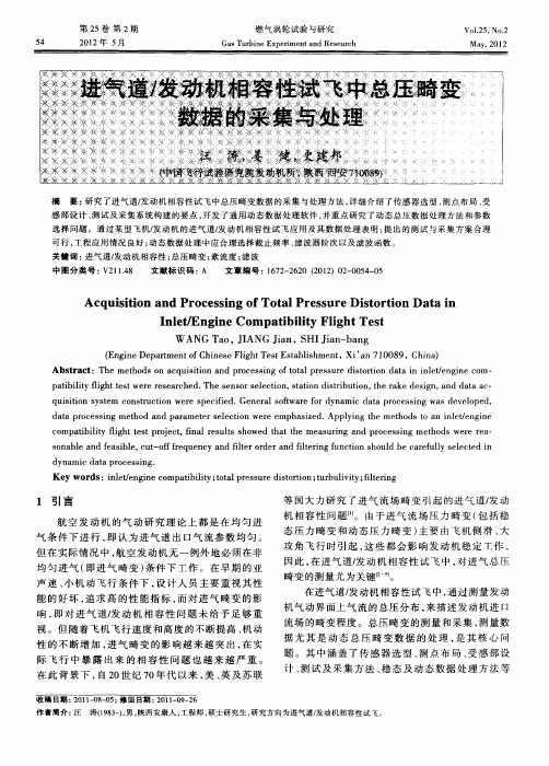 进气道／发动机相容性试飞中总压畸变数据的采集与处理