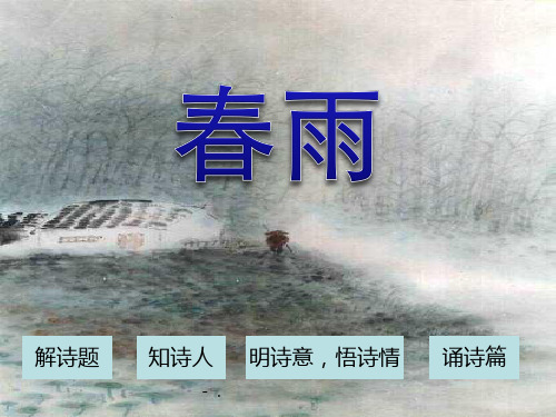 《春雨》PPT课件3