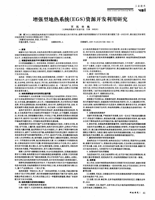 增强型地热系统(EGS)资源开发利用研究