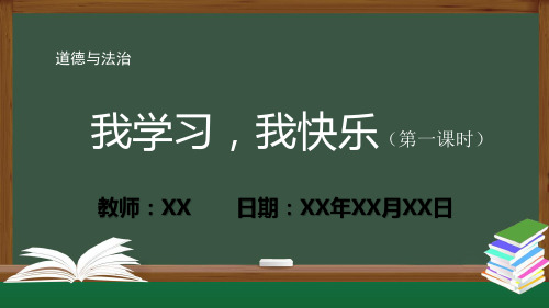 道德与法治统编版三年级上册《我学习,我快乐》(第一课时)PPT教学课件