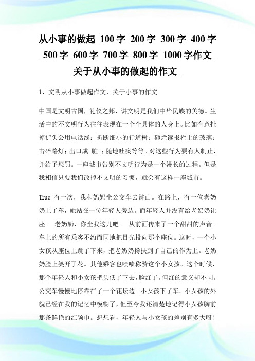 从小事的做起_作文_关于从小事的做起的作文.doc