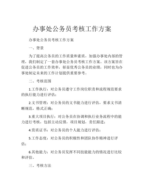 办事处公务员考核工作方案