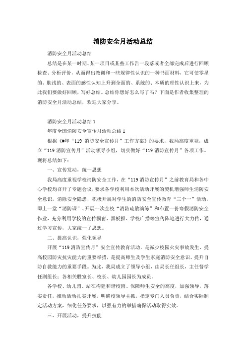 消防安全月活动总结