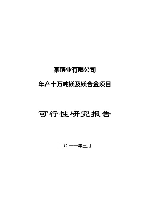 年产十万吨镁以及镁合金项目可行性研究报告