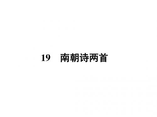 (粤教版)2017-2018学年必修1课件：19南朝诗两首(语文)