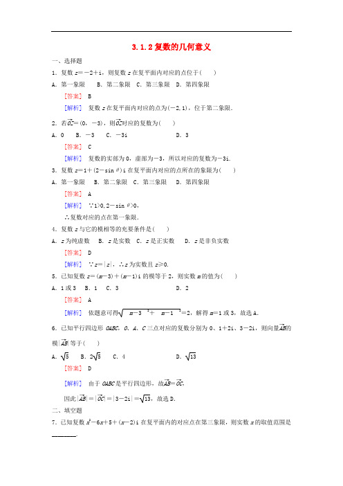 高二数学   3.1.2  复数的几何意义练习 新人教A版选修1-2