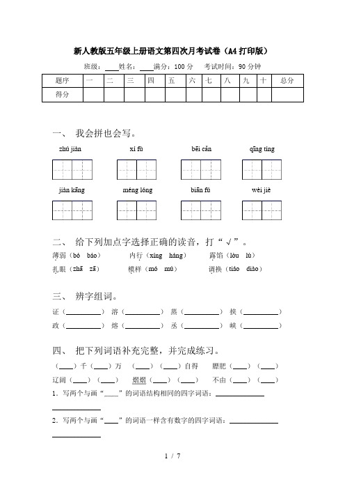 新人教版五年级上册语文第四次月考试卷(A4打印版)