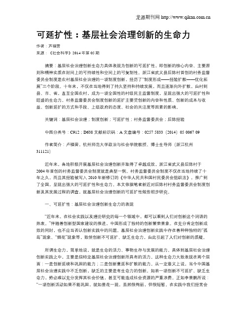 可延扩性：基层社会治理创新的生命力