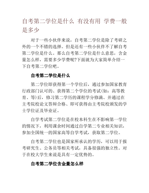 自考第二学位是什么 有没有用 学费一般是多少