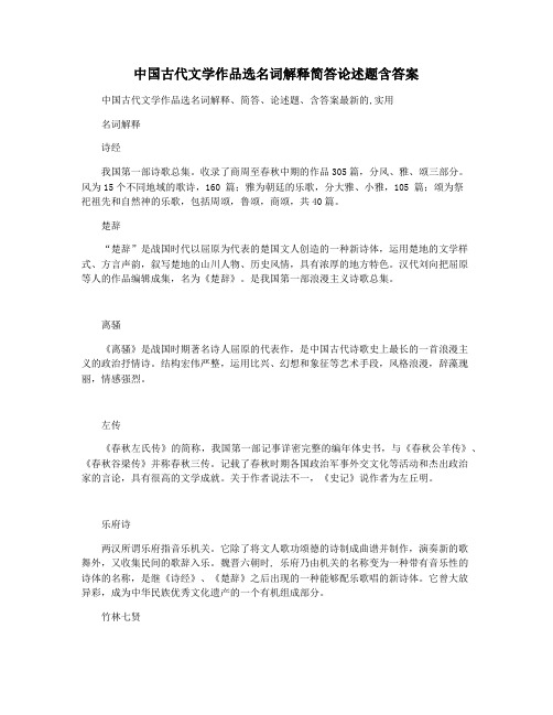 中国古代文学作品选名词解释简答论述题含答案