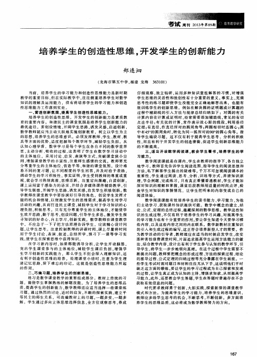 培养学生的创造性思维,开发学生的创新能力