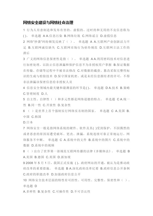 2014网络安全建设与网络社会治理题库答案