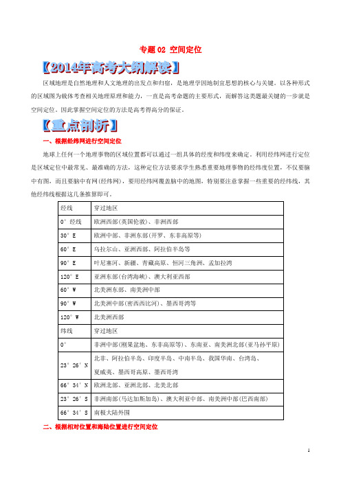 高考地理 重点 难点 核心考点全演练 专题02 空间定位