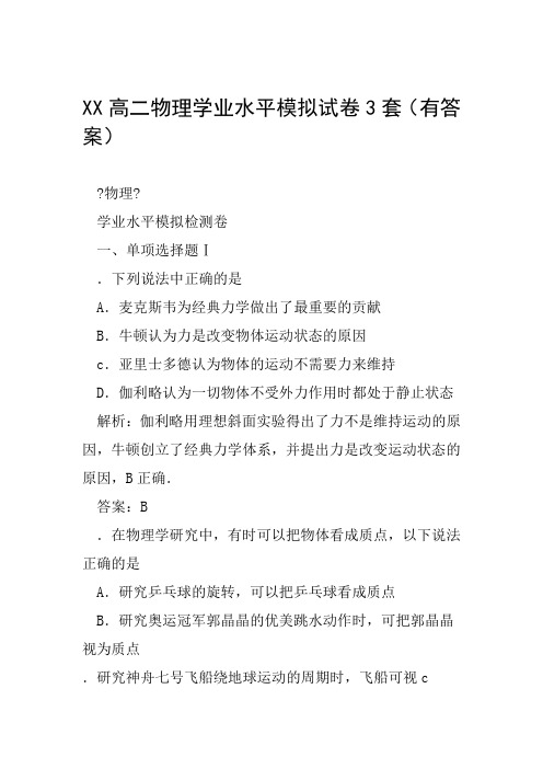 XX高二物理学业水平模拟试卷3套有答案范文整理