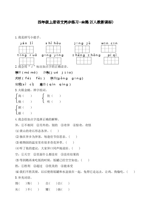 最新人教部编版四年级语文上册同步练习《白鹅》练习和答案