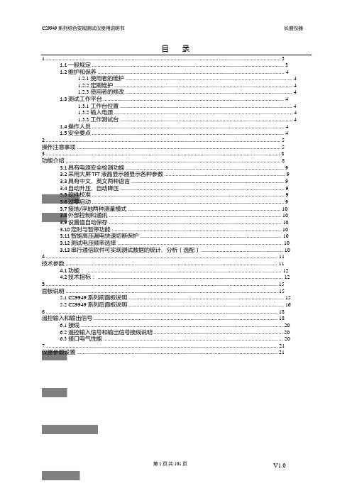 2013-8-3CS9949综合测试仪使用手册V1.0修改 2