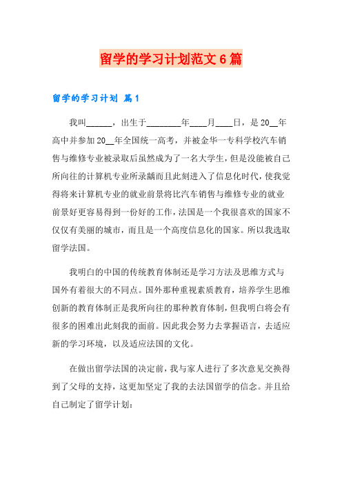 留学的学习计划范文6篇