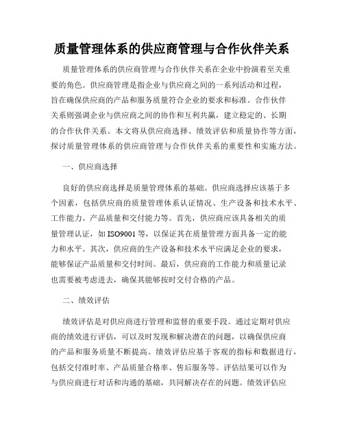 质量管理体系的供应商管理与合作伙伴关系