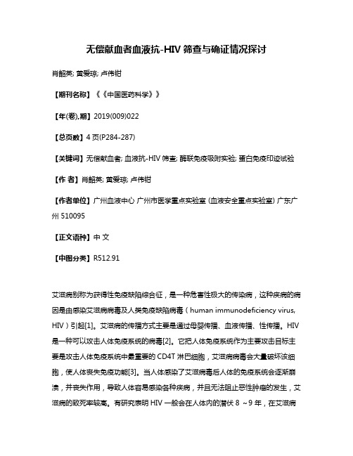 无偿献血者血液抗-HIV筛查与确证情况探讨