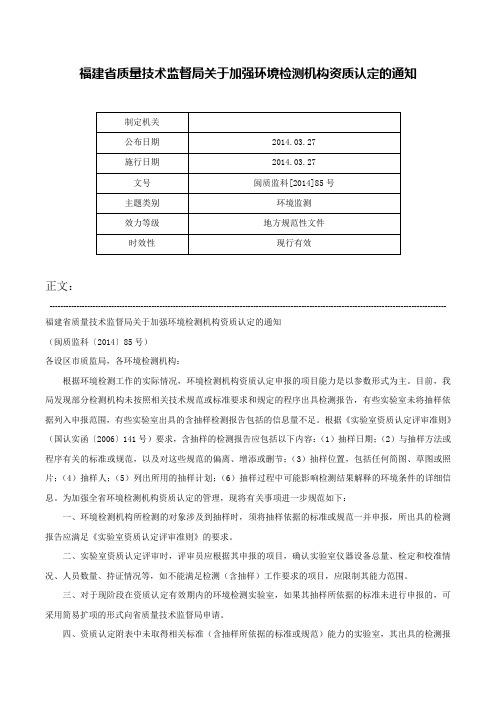 福建省质量技术监督局关于加强环境检测机构资质认定的通知-闽质监科[2014]85号